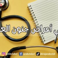 ما هي أعراض جنون العظمة؟ فهم الأعراض والعلامات وكيفية التعامل مع هذا الاضطراب