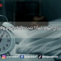 أسباب الكلام خلال النوم لماذا نتحدث أثناء النوم وكيفية الحد منه