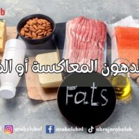 ما هي الدهون المعاكسة أو المهدرجة؟ تأثيرها على الصحة وأين توجد