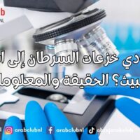 هل تؤدي خزعات السرطان إلى انتشار الورم الخبيث؟ الحقيقة والمعلومات الطبية