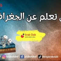 هل تعلم عن الجغرافيا؟ معلومات شيقة عن كوكبنا ومحيطه