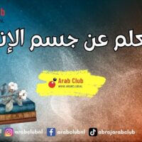 هل تعلم عن جسم الإنسان؟ معلومات مذهلة عن أعقد آلة بيولوجية