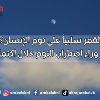 هل يؤثر القمر سلبياً على نوم الإنسان؟ الحقيقة العلمية وراء اضطراب النوم خلال اكتمال القمر