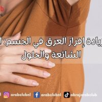 أسباب زيادة إفراز العرق في الجسم الأسباب الشائعة والحلول