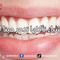أربعة أشياء تأكلها تدمر مينا الأسنان