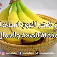 فوائد قشر الموز استخدامات مذهلة للصحة والجمال