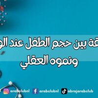 العلاقة بين حجم الطفل عند الولادة ونموه العقلي