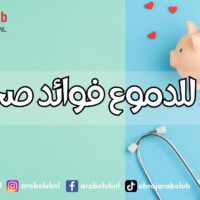 هل للدموع فوائد صحية