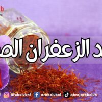 فوائد الزعفران الصحية