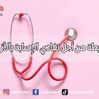 عادات بسيطة من أجل تفادي الإصابة بالأزمة القلبية