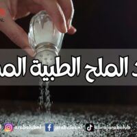 فوائد الملح الطبية المذهلة