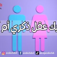 هل لديك عقل ذكري أم أنثوي؟