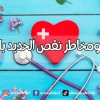 أعراض ومخاطر نقص الحديد بالجسم