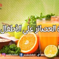 خطورة العصائر على الأطفال الرضع