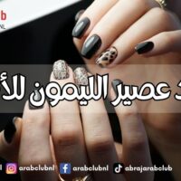 فوائد عصير الليمون للأظافر
