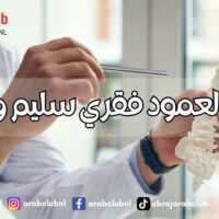 نصائح لعمود فقري سليم وصحي