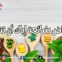 10 أعراض شائعة إياك أن تتجاهلها