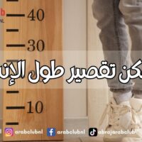 هل يمكن تقصير طول الإنسان؟