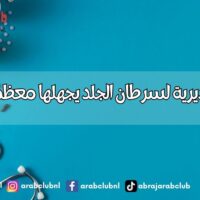 علامات تحذيرية لسرطان الجلد يجهلها معظم المصابين