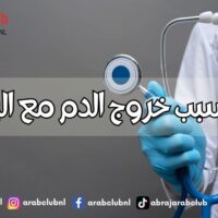 ما سبب خروج الدم مع البراز