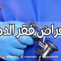 أعراض فقر الدم