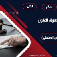 قصة مقولة القانون لا يحمي المغفلين