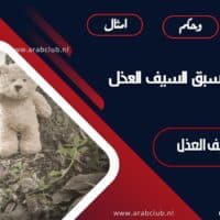 قصة مقولة سبق السيف العذل