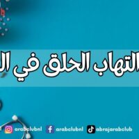 علاج التهاب الحلق في المنزل: طرق فعالة لتخفيف الألم