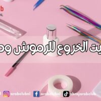 فوائد زيت الخروع للرموش ومخاطره