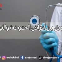 كيفية التفريق بين أعراض الحموضة والنوبة القلبية