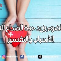 تجنب الضوء يزيد حدة الصداع النصفي الأسباب والتفسير