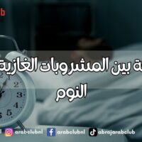 العلاقة بين المشروبات الغازية وقلة النوم