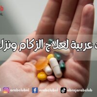 وصفات عربية لعلاج الزكام ونزلات البرد