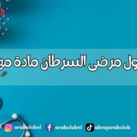لماذا يتناول مرضى السرطان مادة مهلوسة؟