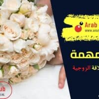 أسئلة تقييم العلاقة الزوجية