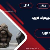 أقوال سيجموند فرويد