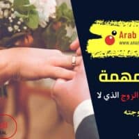كيفية التعامل مع الزوج الذي لا يحترم زوجته