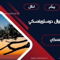 أجمل حكم وأقوال دوستويفسكي