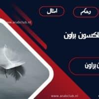 أقوال جاكسون براون