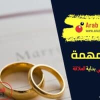 لماذا يبتعد الرجل في بداية العلاقة