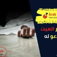 هل يشعر الميت بمن يدعو له