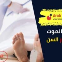 علامات الموت عند كبار السن