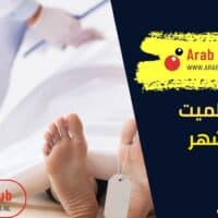 شكل الميت بعد شهر