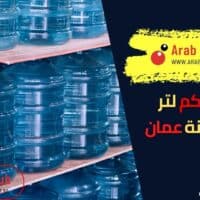 الجالون كم لتر في سلطنة عمان