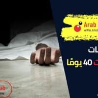 علامات قرب الموت 40 يوم