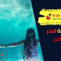 هل حورية البحر من الجن