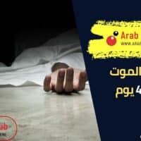 علامات الموت قبل 40 يوم