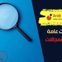 معلومات عامة في كل المجالات