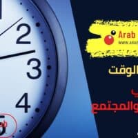 اهمية الوقت في حياة الفرد والمجتمع