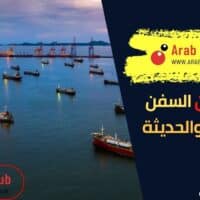 الفرق بين السفن القديمة والحديثة